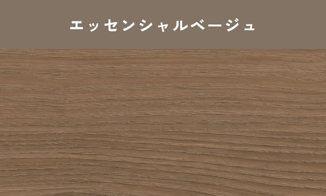 エッセンシャルベージュ