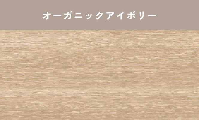 オーガニックアイボリー