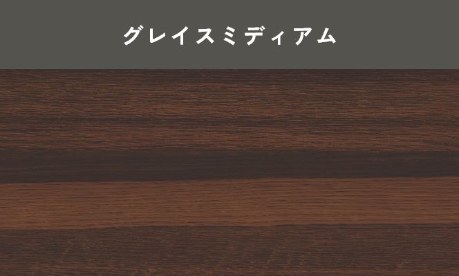 グレイスミディアム