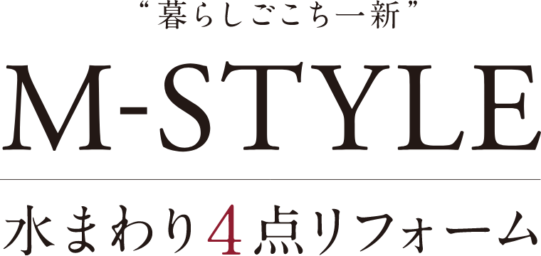 “暮らしごこち一新” M-STYLE 水回り4点リフォーム
